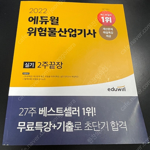 [필기X] 2022 에듀윌 위험물산업기사 실기 2주끝장