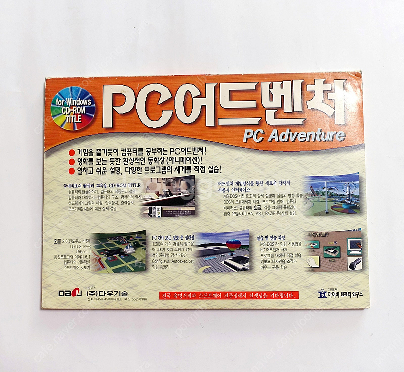 PC어드벤처 옛날컴퓨터소프트웨어CD 고전PC교육용패키지--4