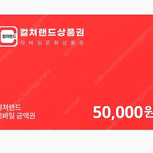 컬쳐랜드 5만원권 10매 판매합니다