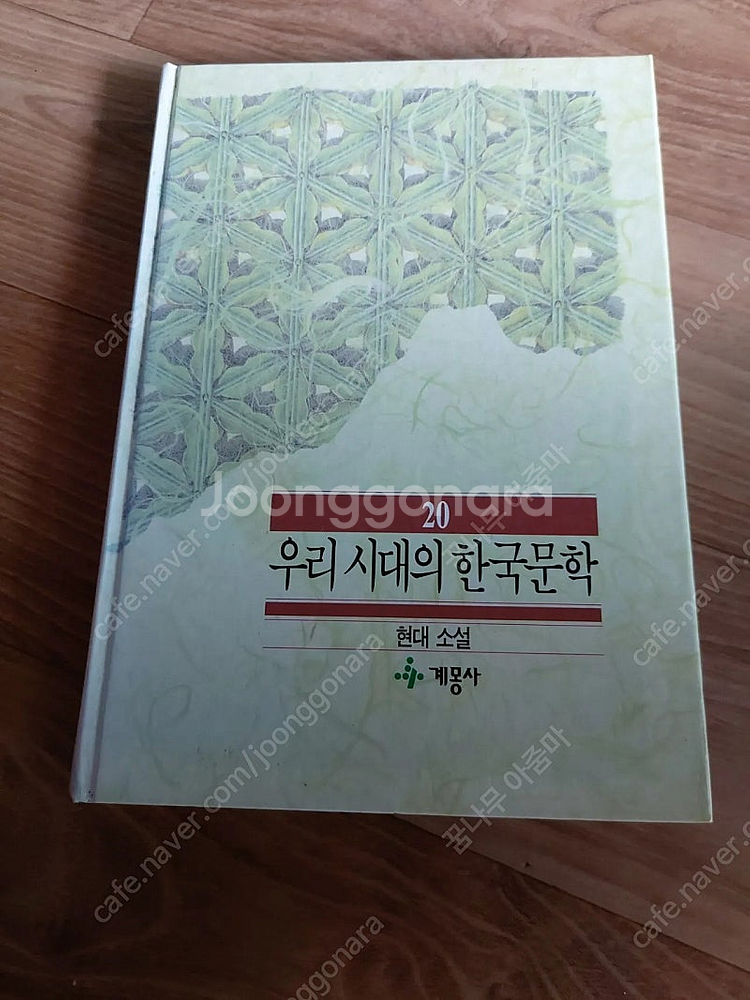 우리시대한국문학--6