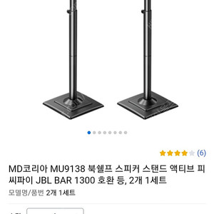 MU9138 북쉘프 스피커 스탠드 미사용 판매해요