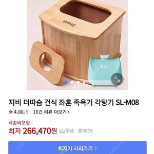 지비 더따슴 건식 좌훈 족욕기 각탕기 SL-M08 판매해요