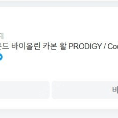 코다보우 프로디지 바이올린 활 팝니다 / Koda bow PRODIGY 바이올린 활 팝니다