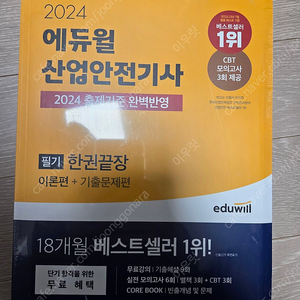 에듀윌 산업안전기사 필기 2024년 판매합니다.