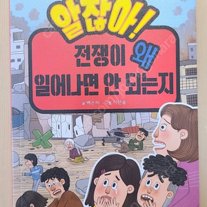 알잖아! 전쟁이 왜 일어나면 안되는지