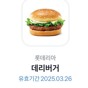롯데리아 데리버거 단품 판매