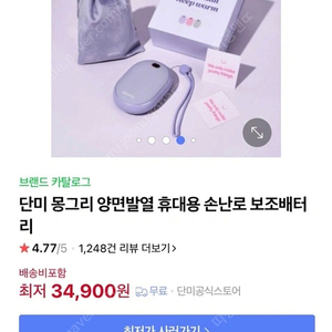 [미개봉] 단미 몽그리 양면발열 USB 충전식 휴대용 손난로 대용량 보조배터리 10000mAh