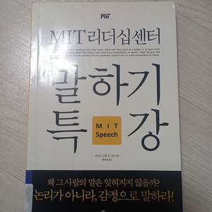 MIT 리더쉽 말하기특강 책