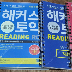 해커스 토익 리딩 / 리스닝 (제본 새 책)