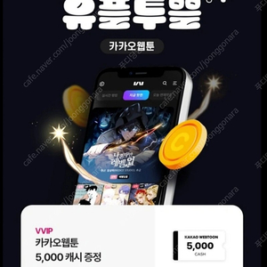 카카오웹툰 5000캐쉬 -1500원