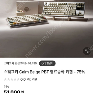 스웨그키 Calm Beige PBT 염료승화 키캡 - 75%