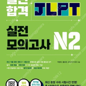 JLPT N2 실전모의고사 (최신) 판매합니다.