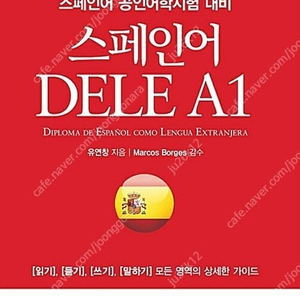 한국외대 스페인어 DELE A1 교재 판매합니다.