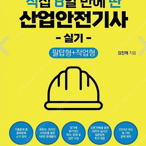 산업안전기사 직8딴