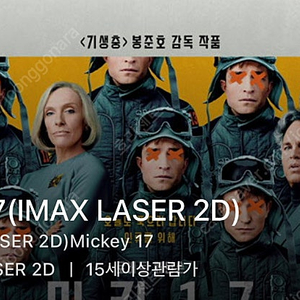 영화 미키 17 용산 cgv 아이맥스 용아맥 3/5~3/9 명당 원가 양도합니다!