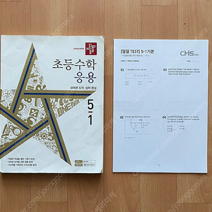 디딤돌 초등수학 응용 5-1 + CMS 테스트지(15매) 팝니다.