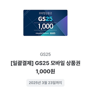 gs25 1000원권 800원에 팔아요