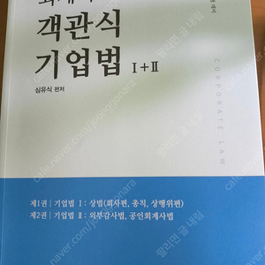 심유식 기업법 객관식 교재