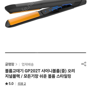 글램팜 gp 202t 볼륨고데기