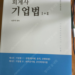 심유식 기업법 기본교재