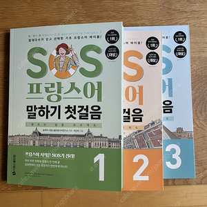 시원스쿨 SOS 프랑스어 말하기 첫걸음 123