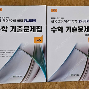성대경시기출 2024 초6 전기 (반값택배포함)