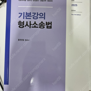 2025 홍형철 기본강의 형사소송법 7판 새책