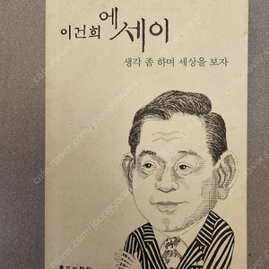 이건희 에세이 생각 좀 하며 세상을 보자