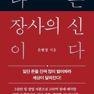 나는 장사의 신이다 강경원의 BACK TO BASIC 돈의 경영 등 다양한 경제, 운동, 자격증 참고 도서 판매합니다.