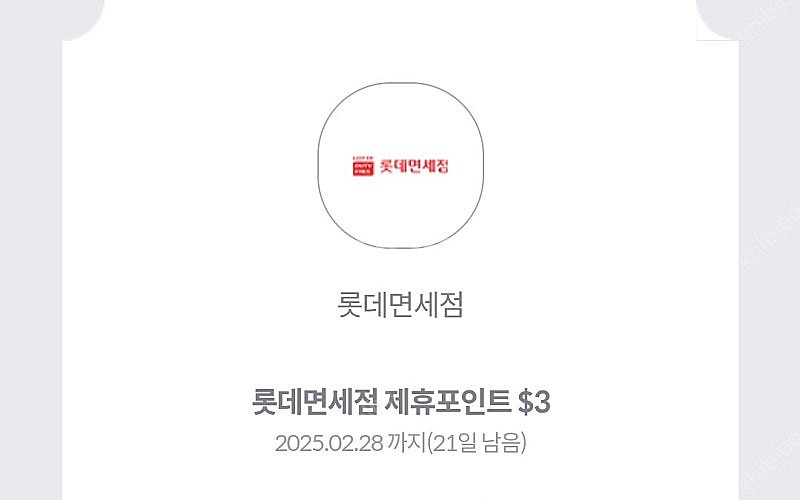 롯데면세점 제휴포인트 $3 (오백원)--0