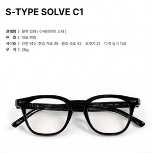 래쉬 솔브 S-TYPE SOLVE C1 블랙 최다니엘 안경