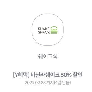 쉐이크쉑 바닐라쉐이크 50%할인 쿠폰(~2.28까지) - 500