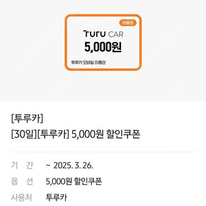 투루카 5천원 할인권