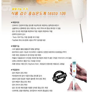 테스토 TESTO 106 식품온도계 중침온도계 판매 0563 1063