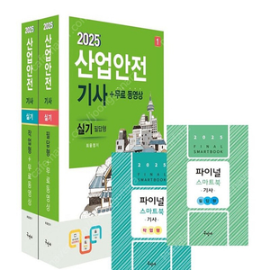 [새상품] 2025 산업안전기사 실기(필답형+작업형)