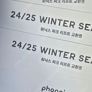 휘닉스파크 리프트권 3장 판매합니다 (6시간권, 2425폐장일까지 사용가능)