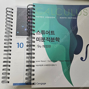 스튜어트 미분적분학 9e개정판 분철 (2권)