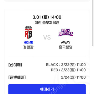 3월 1일 정관장 vs 흥국생명 2연석 구합니다