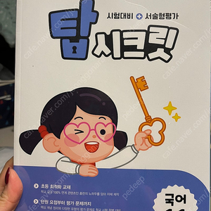 아이스크림홈런 1학년1학기 탑시크릿 새거