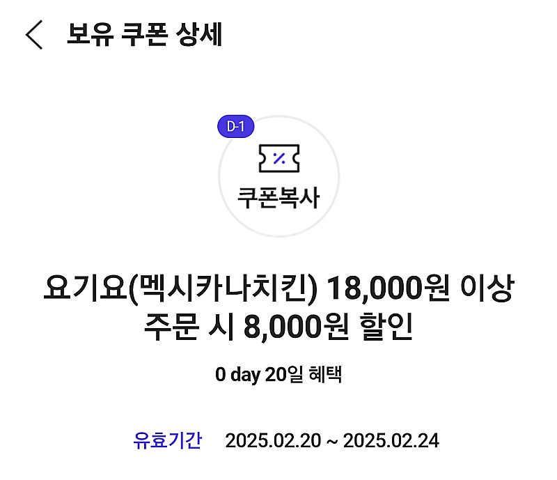 요기요 멕시카나 8천원 할인쿠폰--0