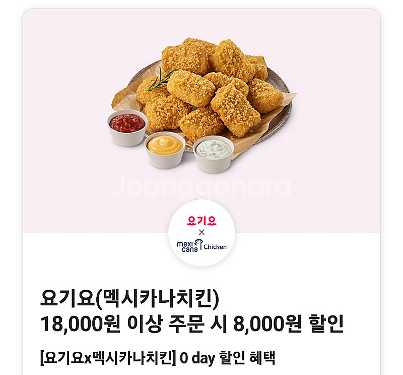 요기요 멕시카나 8천원 할인쿠폰--1