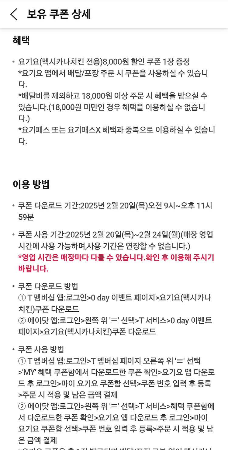 요기요 멕시카나 8천원 할인쿠폰--2
