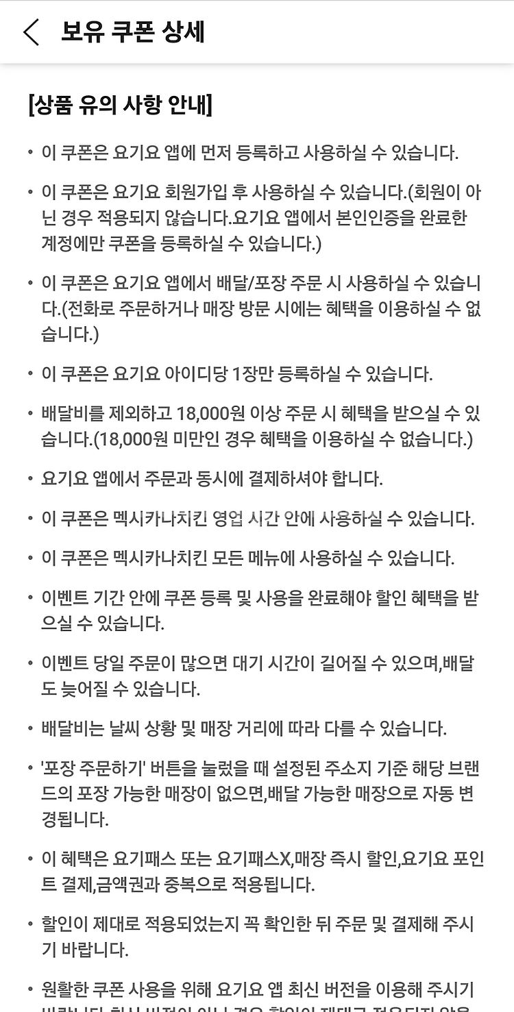 요기요 멕시카나 8천원 할인쿠폰--3