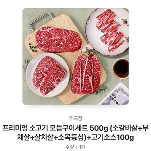 (푸드장 카톡 선물) 프리미엄 소고기 모듬구이세트 500g