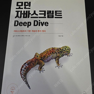 모던 자바 스크립트 Depp dive