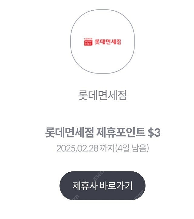 롯데면세점 $3 제휴포인트(~2.28일까지)-300--0