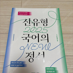 [택포1.0] 2025 신유형 국어의 정석(개념서+논리)