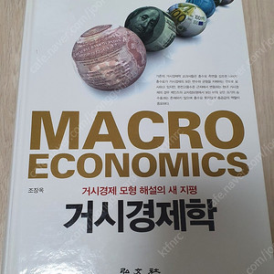 거시경제학 MACRO ECONOMICS 조장욱 거시경제 모형 해설의 새 지평