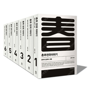 춘추전국이야기 전 6권 세트 새책