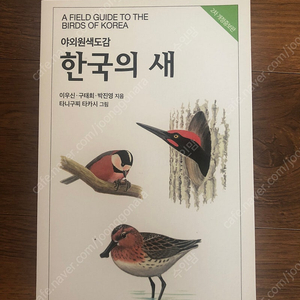 한국의 새(야외원색도감) 팝니다.